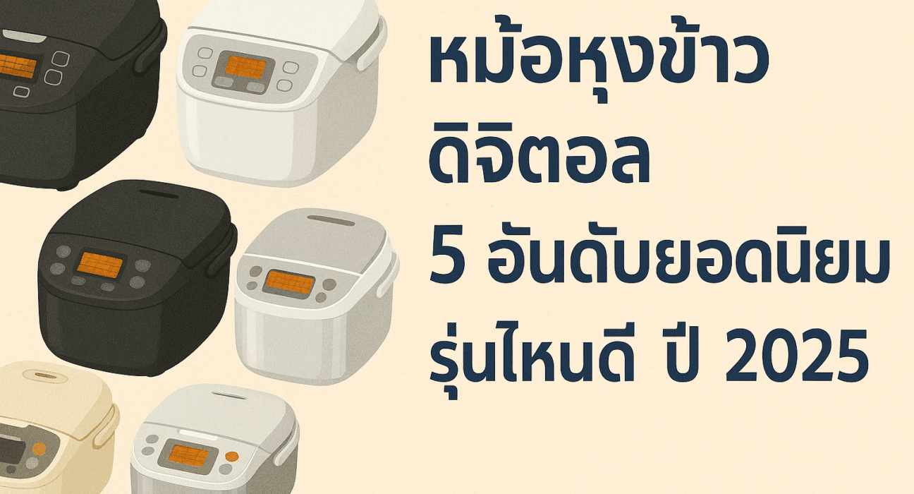 หม้อหุงข้าวดิจิตอล 5 อันดับยอดนิยม รุ่นไหนดี ปี 2025