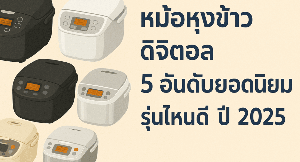 หม้อหุงข้าวดิจิตอล 5 อันดับยอดนิยม รุ่นไหนดี ปี 2025
