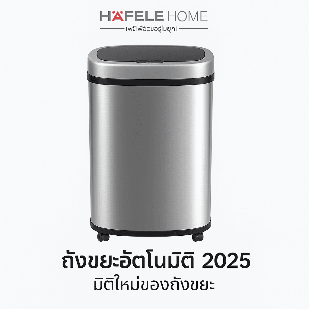 ถังขยะอัตโนมัติ ปี 2025
