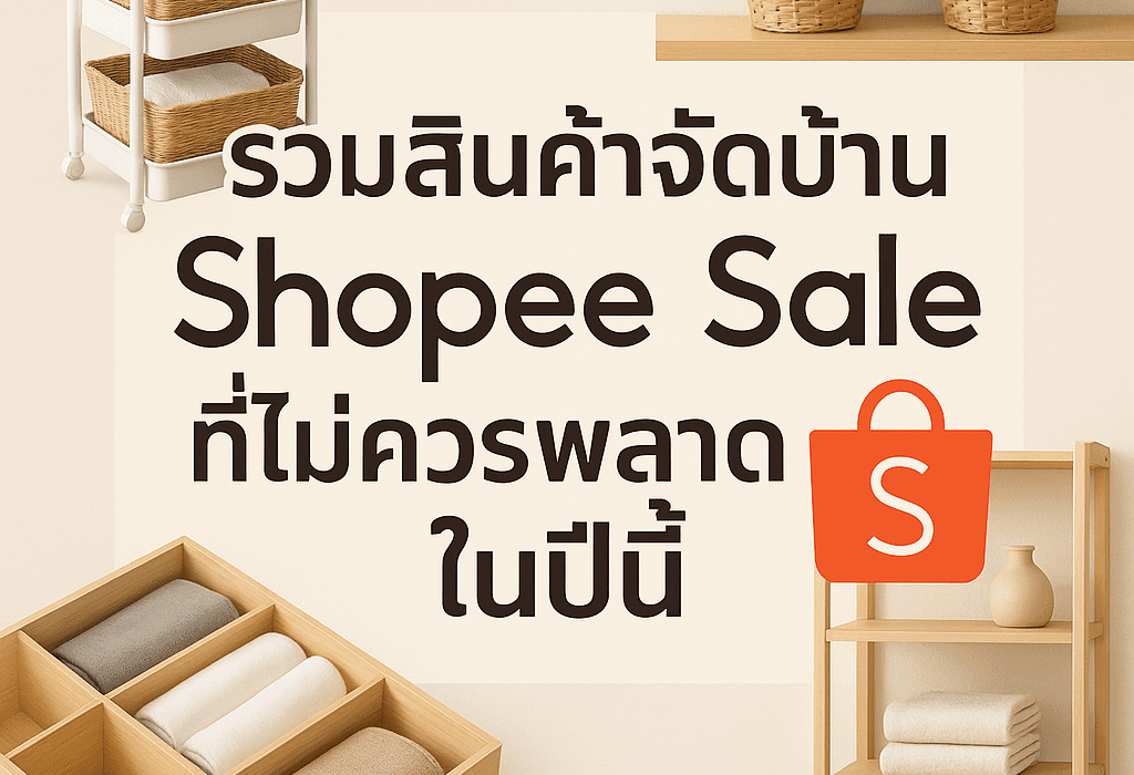 รวมสินค้าจัดบ้าน Shopee Sale ที่ไม่ควรพลาดในปีนี้