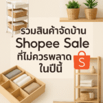 DIY ชั้นเก็บของจากของเก่า – ไอเดียแต่งบ้านประหยัด งบน้อยก็ทำได้