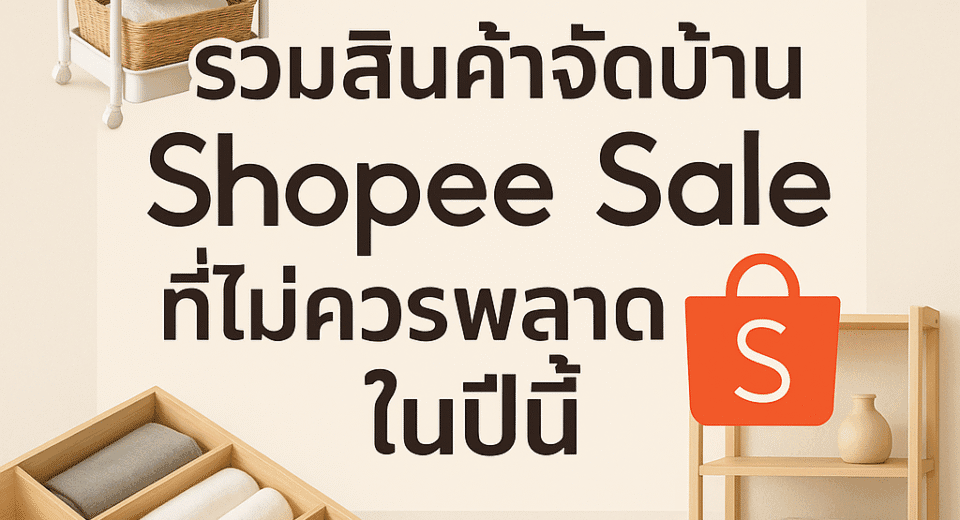 รวมสินค้าจัดบ้าน Shopee Sale ที่ไม่ควรพลาดในปีนี้