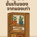 รีวิวถังขยะอัตโนมัติ ปี 2025 – สะอาด ทันสมัย ไม่ต้องสัมผัส