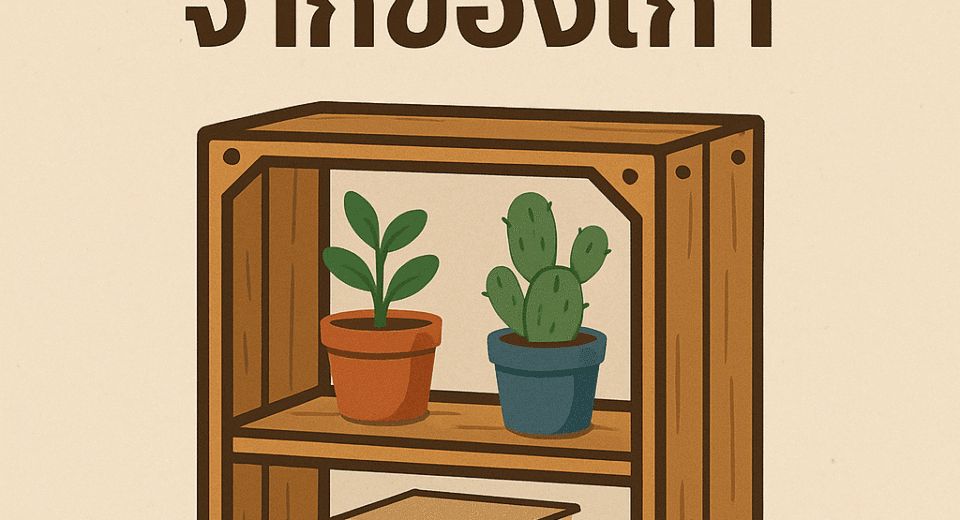 DIY ชั้นเก็บของจากของเก่า